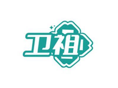 卫祖