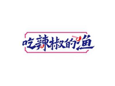 吃辣椒的渔