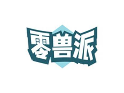 零兽派