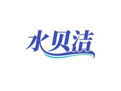 水贝洁