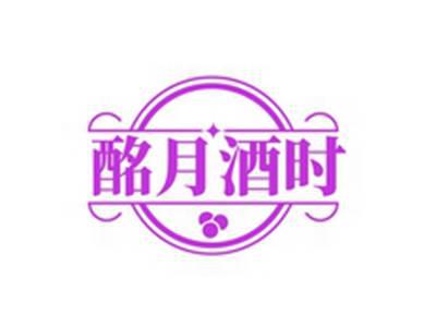酩月酒时