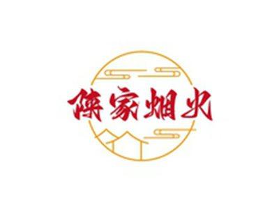 陕家烟火