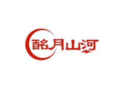 酩月山河