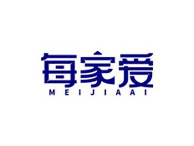 每家爱MEIJIAAI