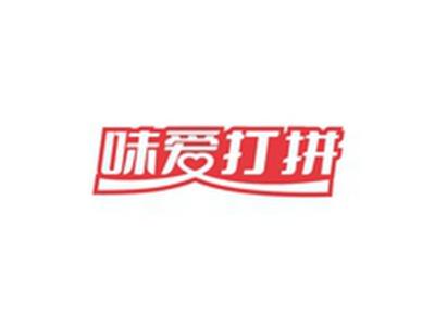 味爱打拼