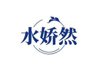 水娇然