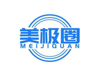 美极圈MEIJIQUAN