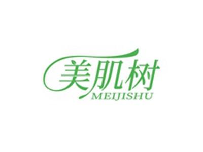 美肌树MEIJISHU