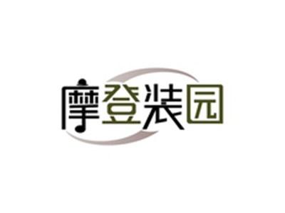 摩登装园