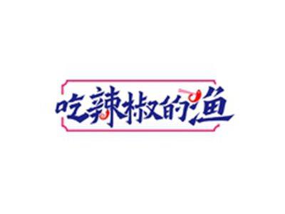 吃辣椒的渔