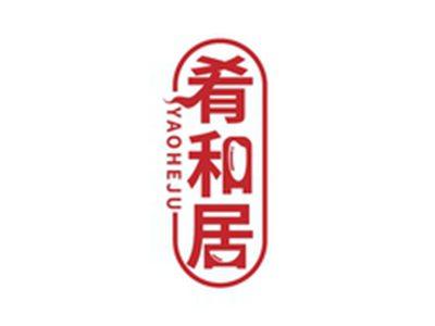 肴和居YAOHEJU