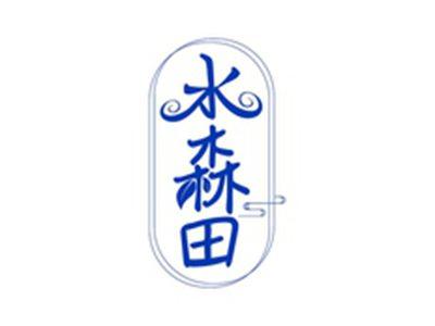 水森田