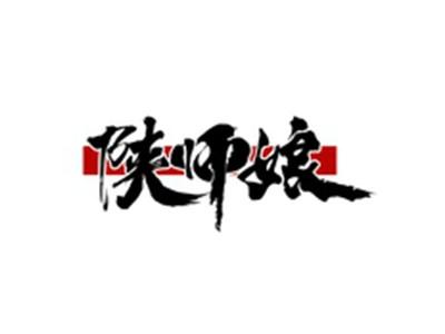 陕师娘