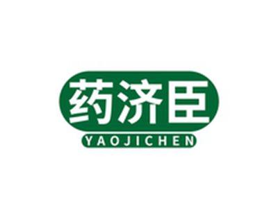 药济臣YAOJICHEN