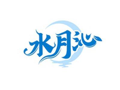 水月沁