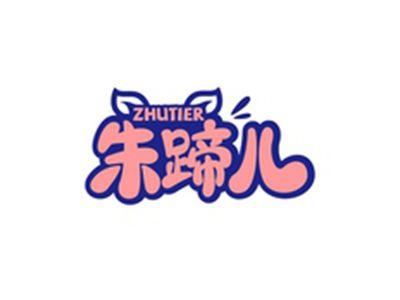 朱蹄儿ZHUTIER