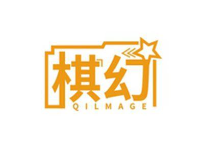 棋幻QILMAGE