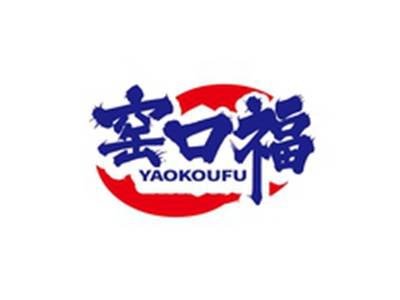 窑口福YAOKOUFU