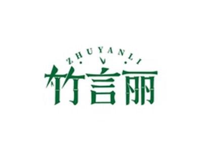 竹言丽ZHUYANLI