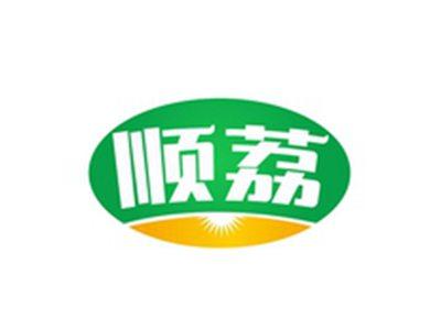 顺荔