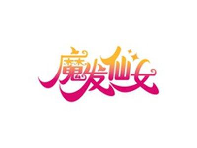 魔发仙女