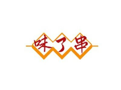 味了串