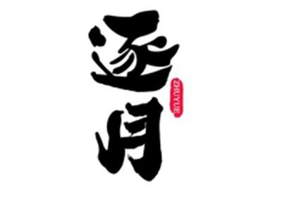 逐月ZHUYUE