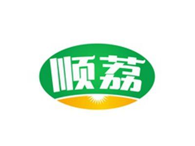 顺荔