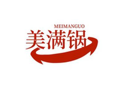 美满锅MEIMANGUO