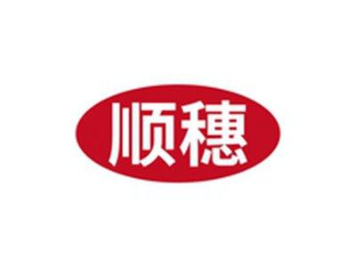顺穗
