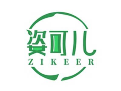 姿可儿ZIKEER