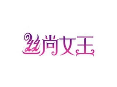 丝尚女王