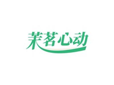 茉茗心动