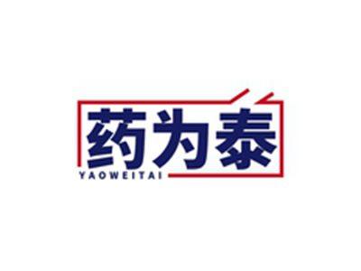 药为泰YAOWEITAI