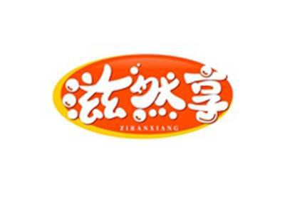 滋然享ZIRANXIAGN