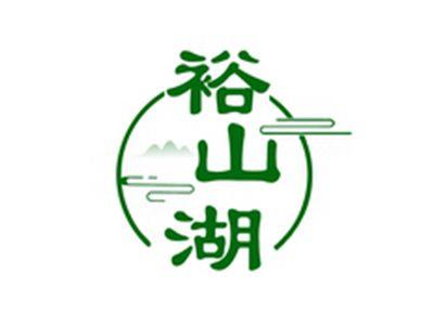 裕山湖