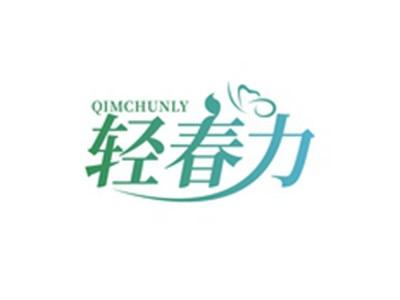 轻春力QIMCHUNLY