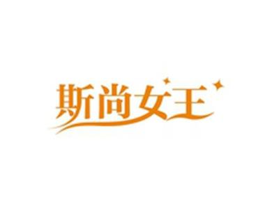 斯尚女王