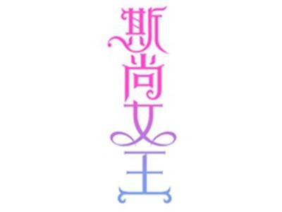 斯尚女王