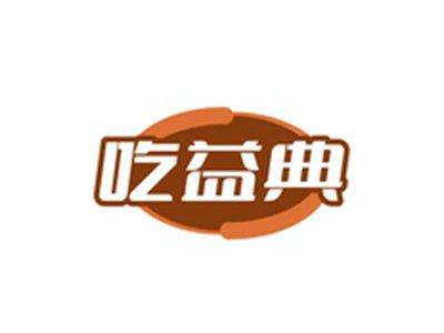 吃益典
