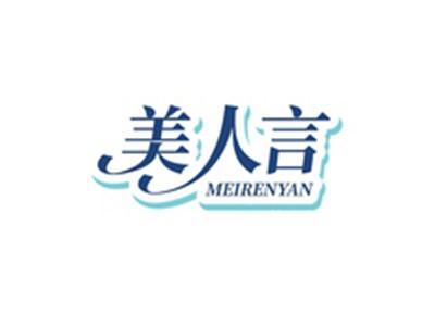 美人言MEIRENYAN