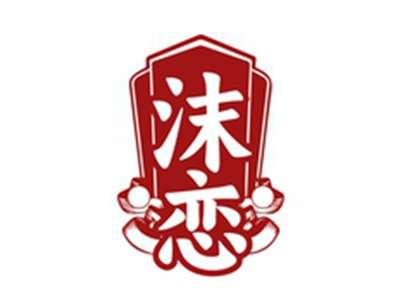 沫恋