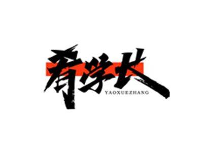 肴学长YAOXUEZHANG