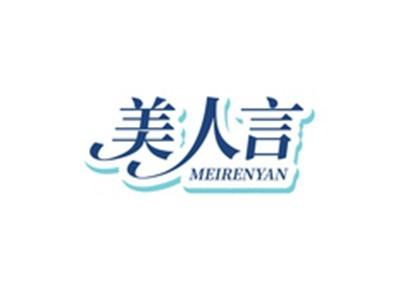 美人言MEIRENYAN