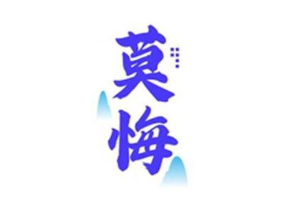 莫悔