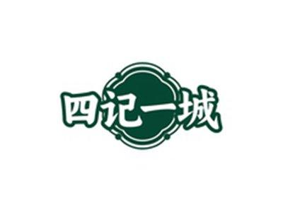 四记一城