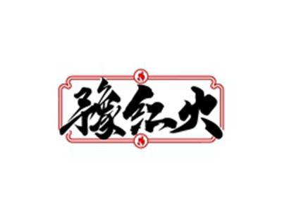 豫红火