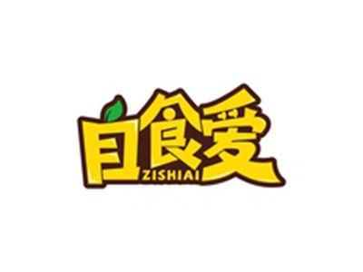 自食爱ZISHIAI