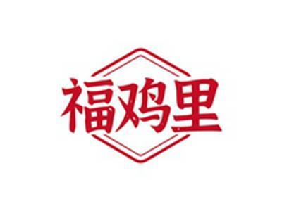 福鸡里