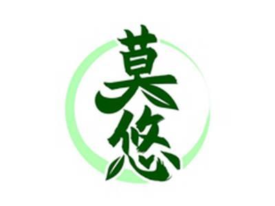 莫悠